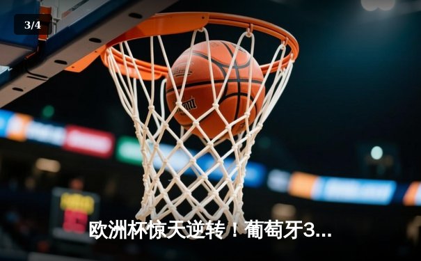 欧洲杯惊天逆转！葡萄牙3-2绝杀法国，C罗双响创历史纪录 - 3