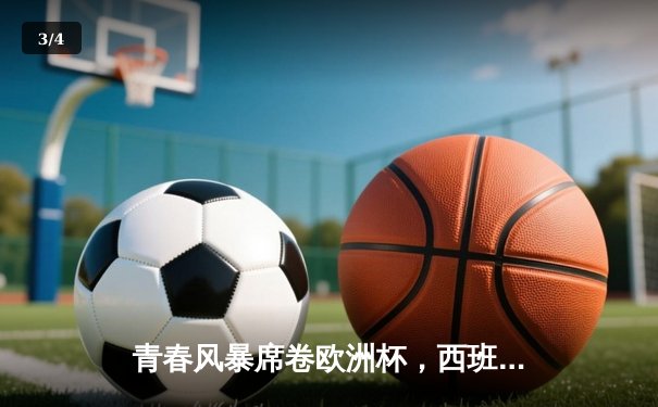 青春风暴席卷欧洲杯，西班牙3-0完胜克罗地亚开启卫冕之路 - 3