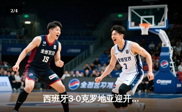 西班牙3-0克罗地亚迎开门红，亚马尔创纪录闪耀柏林 - 2
