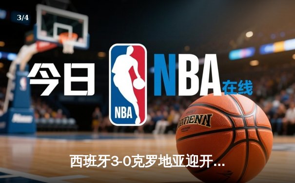 西班牙3-0克罗地亚迎开门红，亚马尔创纪录闪耀柏林 - 3