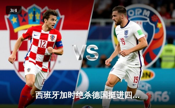 西班牙加时绝杀德国挺进四强，亚马尔创纪录成最年轻进球者 - 3
