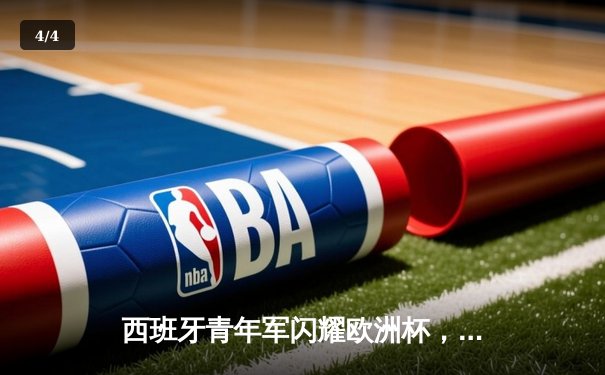 西班牙青年军闪耀欧洲杯，7-0狂胜哥斯达黎加创纪录 - 4