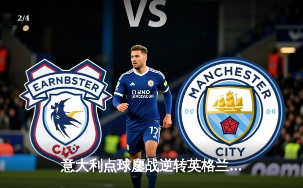 意大利点球鏖战逆转英格兰，时隔53年再夺德劳内杯 - 2