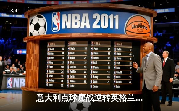 意大利点球鏖战逆转英格兰，时隔53年再夺德劳内杯 - 3