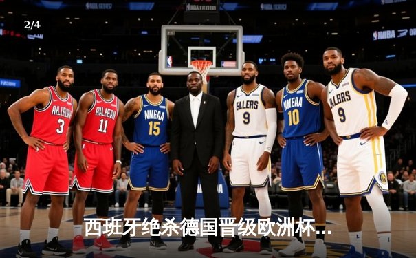 西班牙绝杀德国晋级欧洲杯决赛，亚马尔创纪录破门 - 2