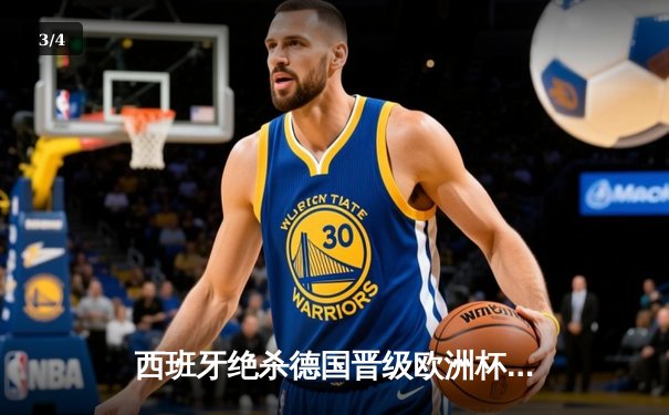 西班牙绝杀德国晋级欧洲杯决赛，亚马尔创纪录破门 - 3