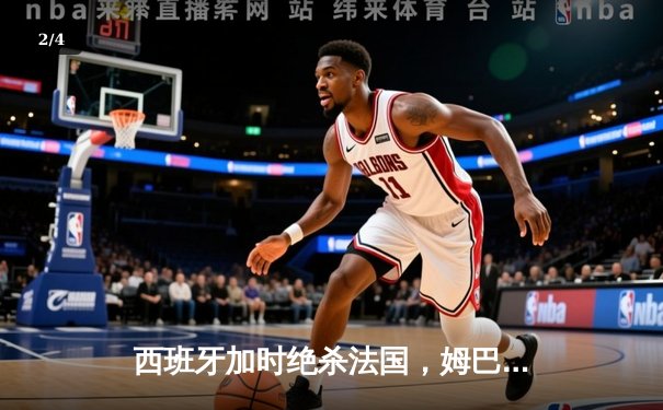 西班牙加时绝杀法国，姆巴佩伤退成决赛转折点 - 2