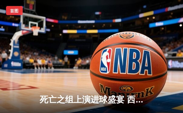 死亡之组上演进球盛宴 西班牙3:1逆转克罗地亚拉开欧洲杯序幕
