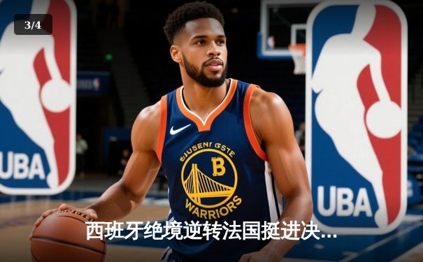 西班牙绝境逆转法国挺进决赛 亚马尔创历史成最年轻进球者 - 3