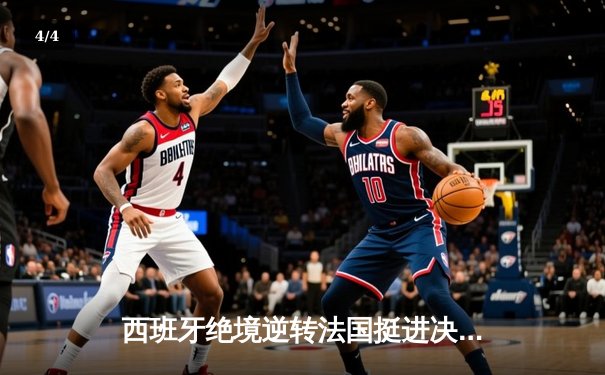 西班牙绝境逆转法国挺进决赛 亚马尔创历史成最年轻进球者 - 4