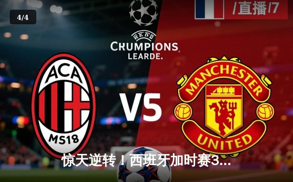 惊天逆转！西班牙加时赛3-1淘汰德国，17岁亚马尔创历史破纪录 - 4