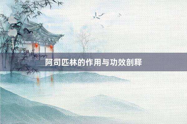阿司匹林的作用与功效剖释