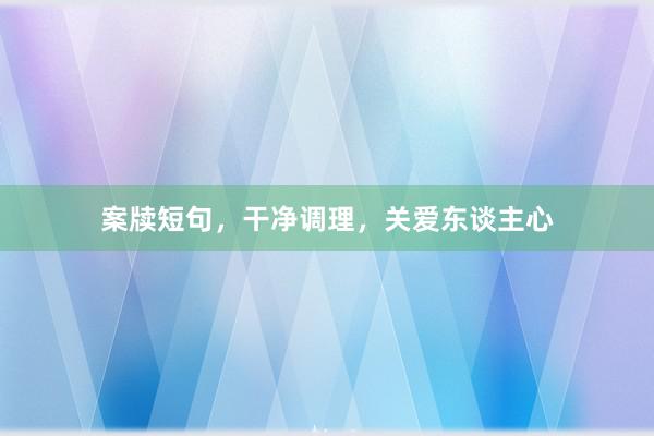 案牍短句，干净调理，关爱东谈主心